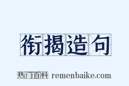 衔揭造句是什么意思的图片